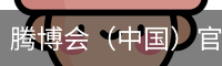 腾博会